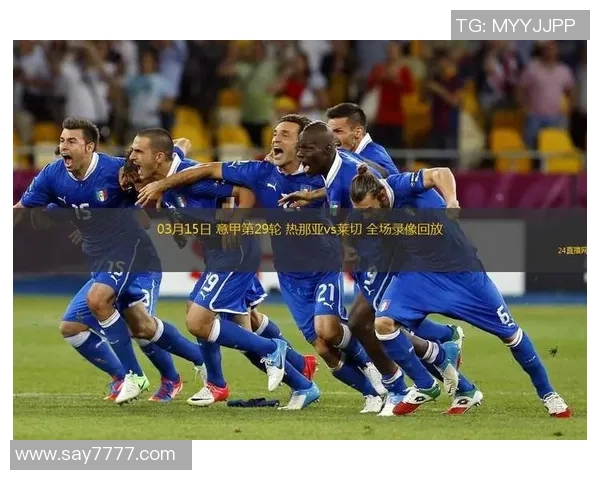 意甲第29轮热那亚对莱切保级大战首发阵容揭晓分析 意甲第29轮热那亚对莱切保级大战首发阵容揭晓分析