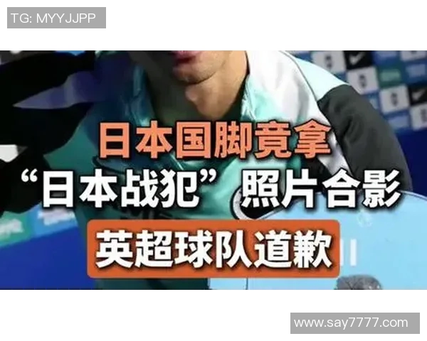 日本国脚与战犯合影引争议英超球队重申尊重中国球迷立场